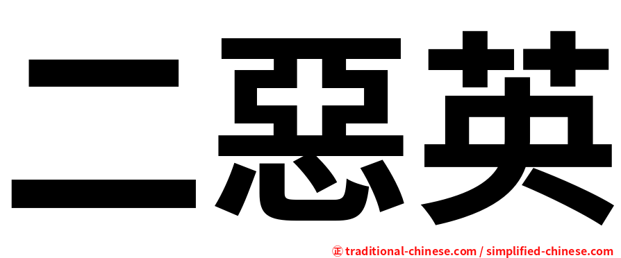 二惡英