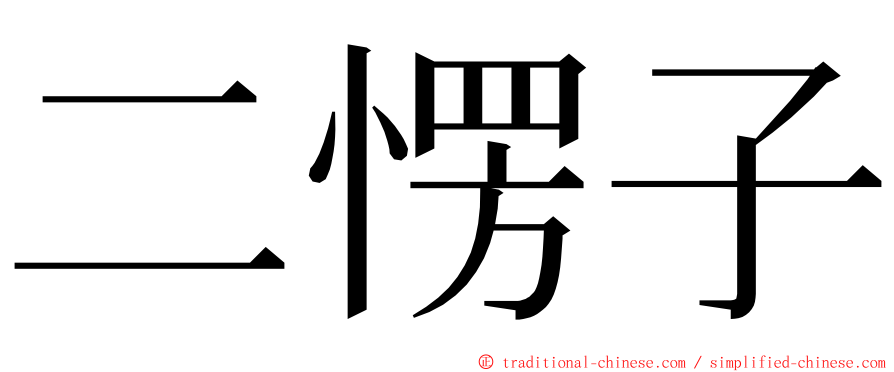 二愣子 ming font