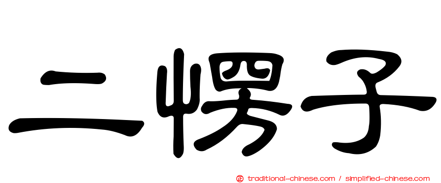 二愣子
