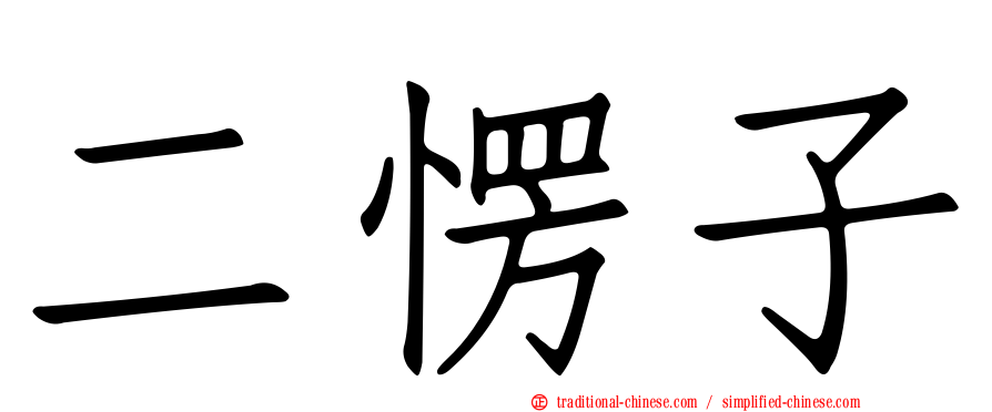 二愣子