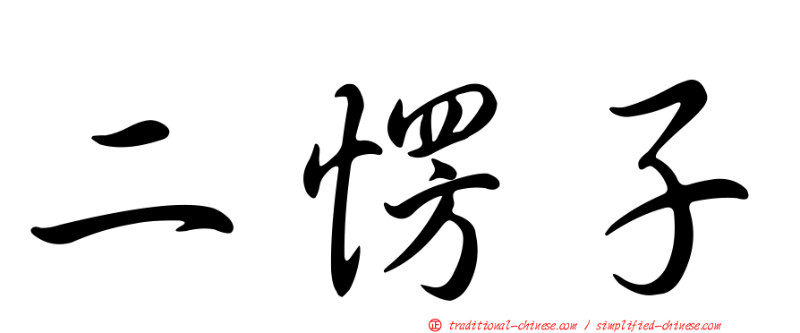 二愣子