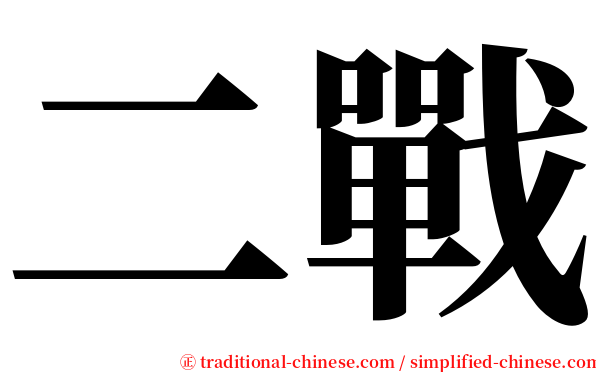 二戰 serif font