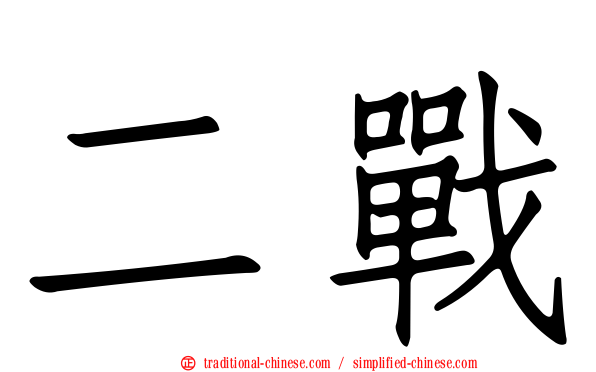 二戰
