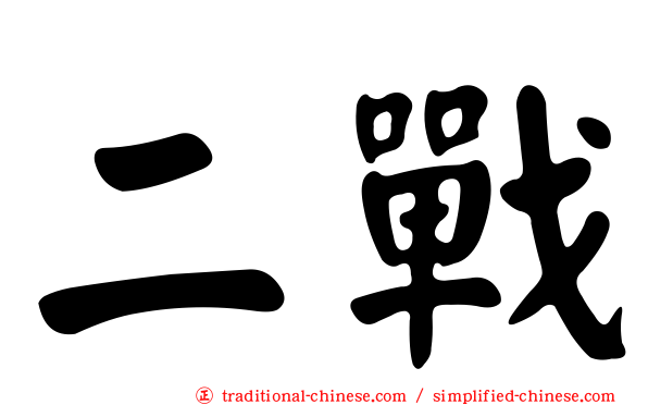 二戰