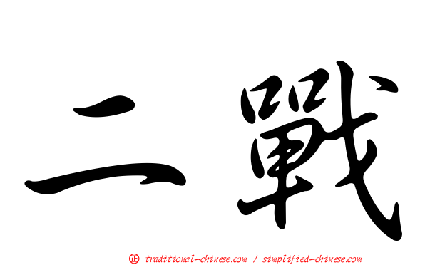 二戰