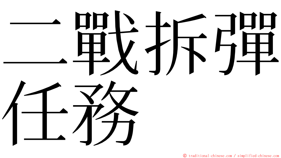 二戰拆彈任務 ming font