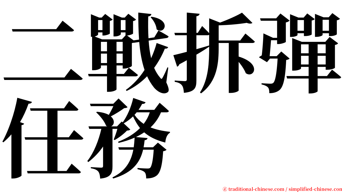 二戰拆彈任務 serif font