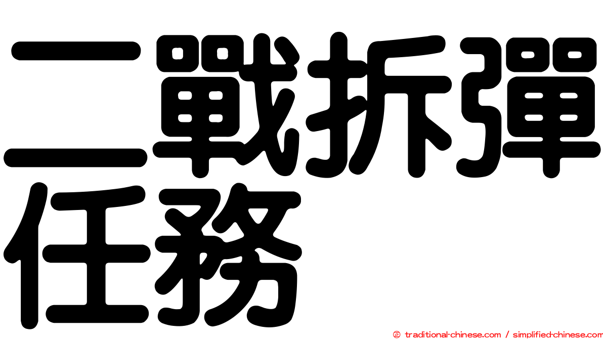 二戰拆彈任務