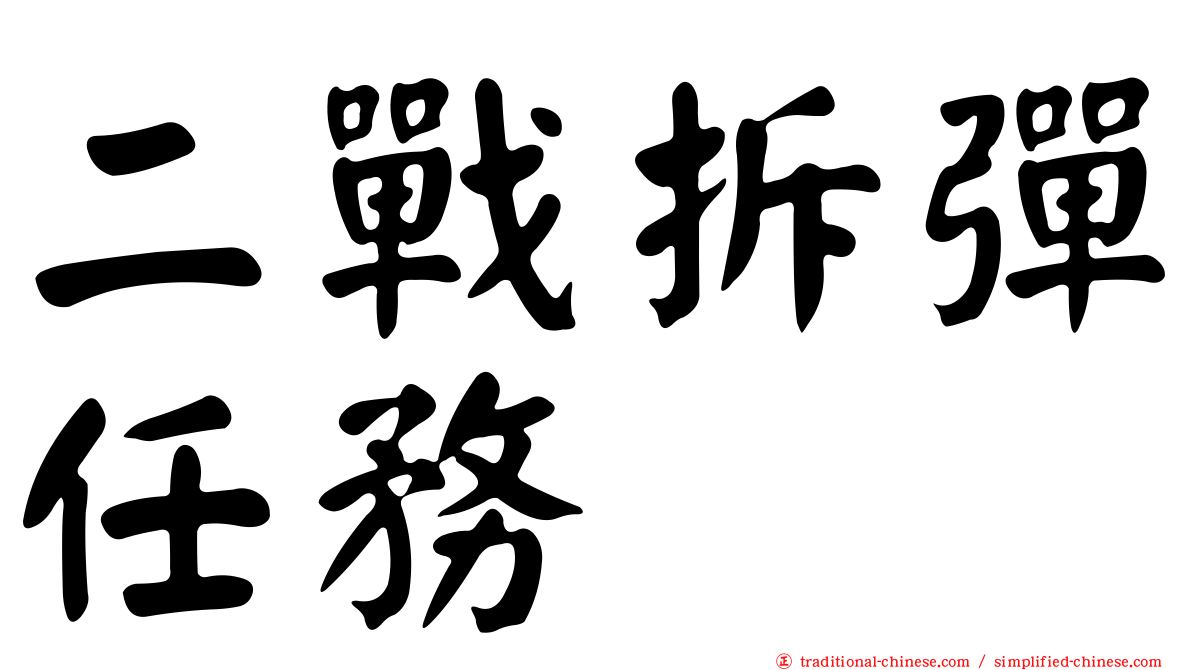 二戰拆彈任務