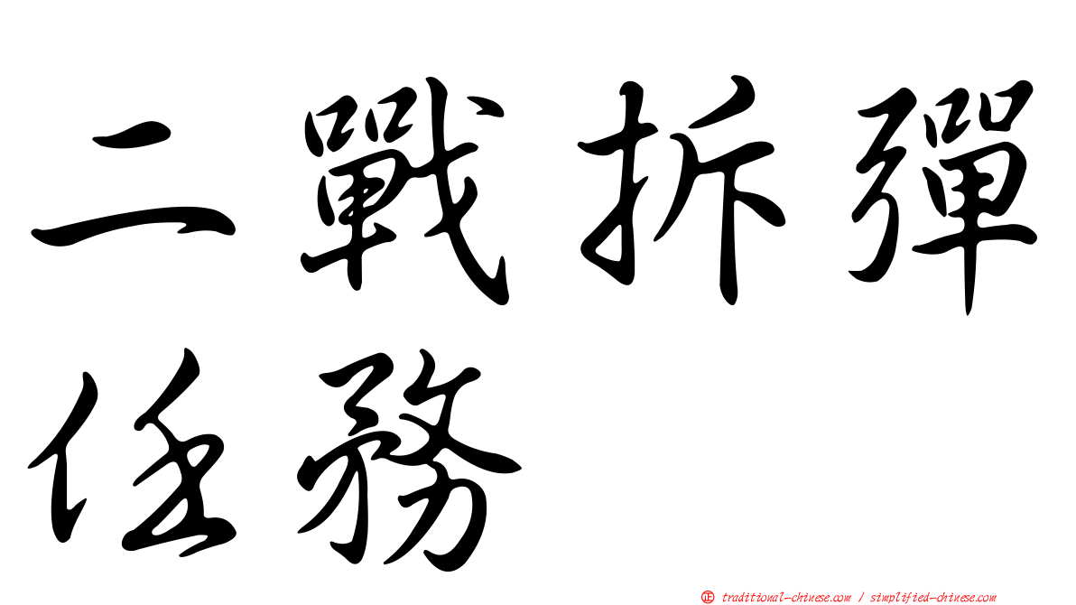 二戰拆彈任務