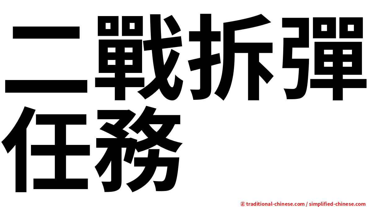 二戰拆彈任務