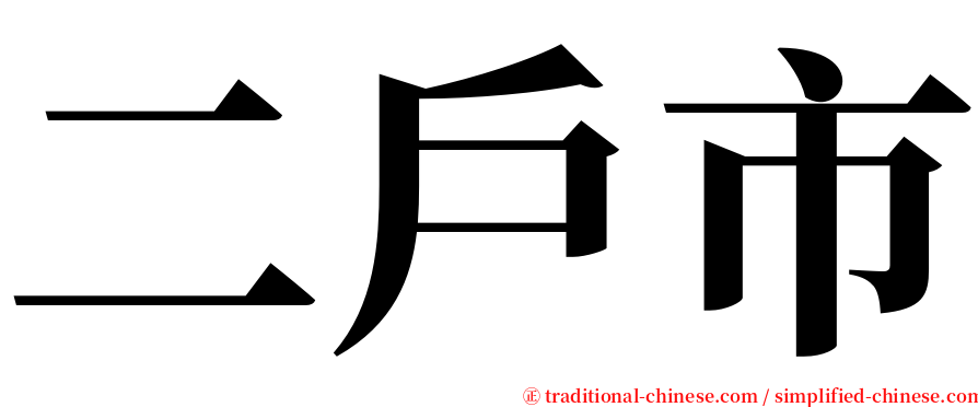 二戶市 serif font
