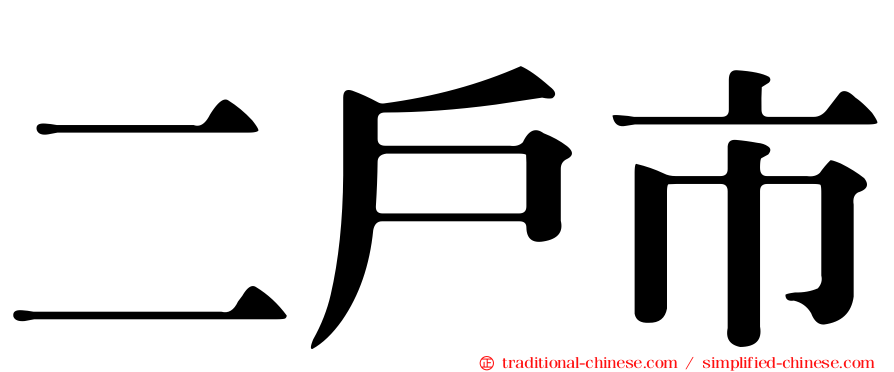 二戶市