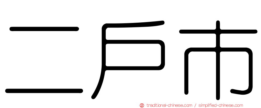 二戶市