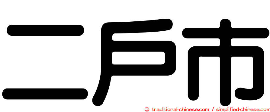 二戶市