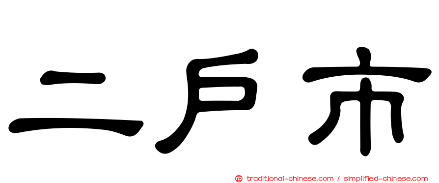 二戶市