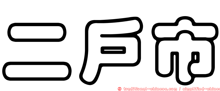 二戶市
