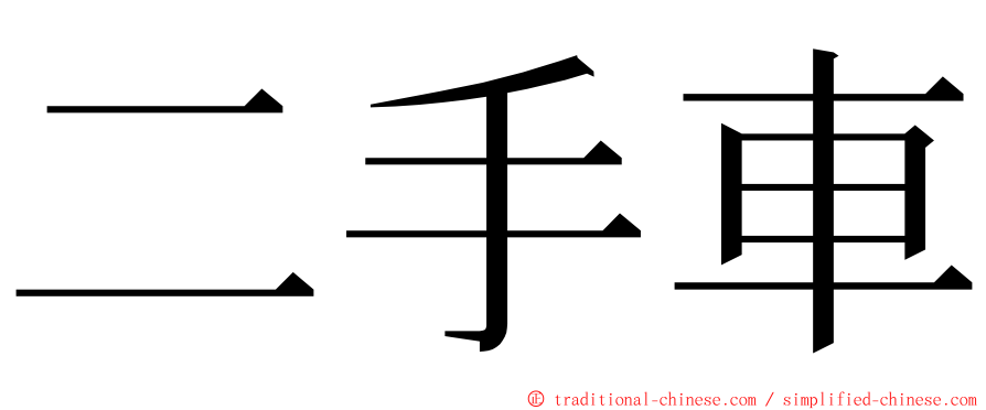 二手車 ming font