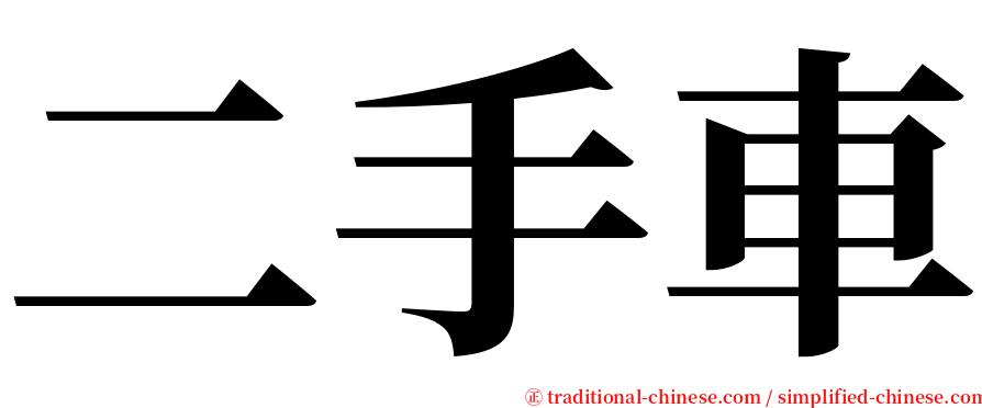 二手車 serif font