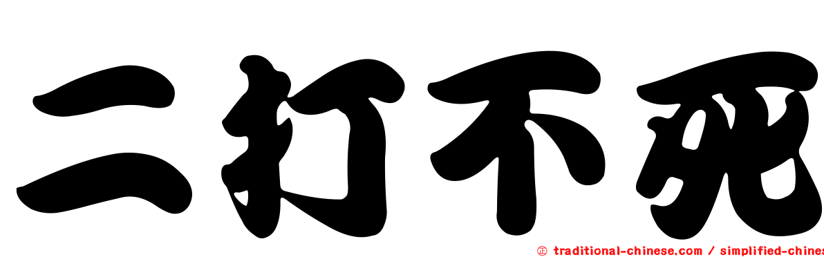 二打不死