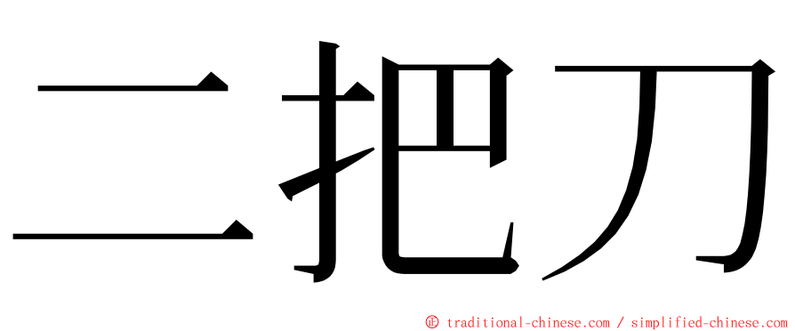 二把刀 ming font