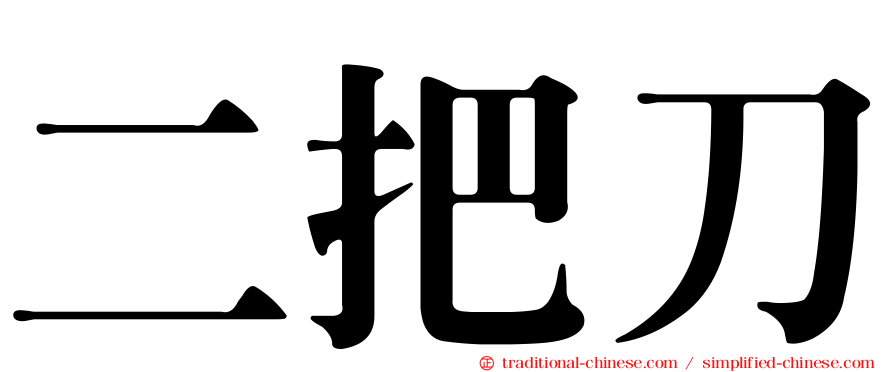 二把刀