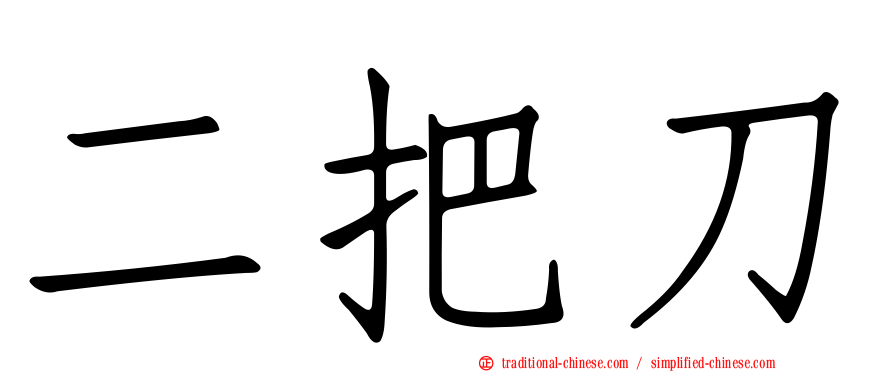 二把刀