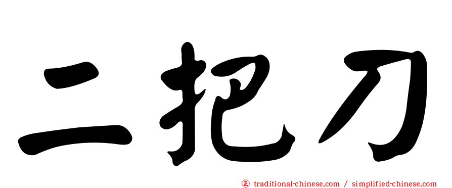 二把刀