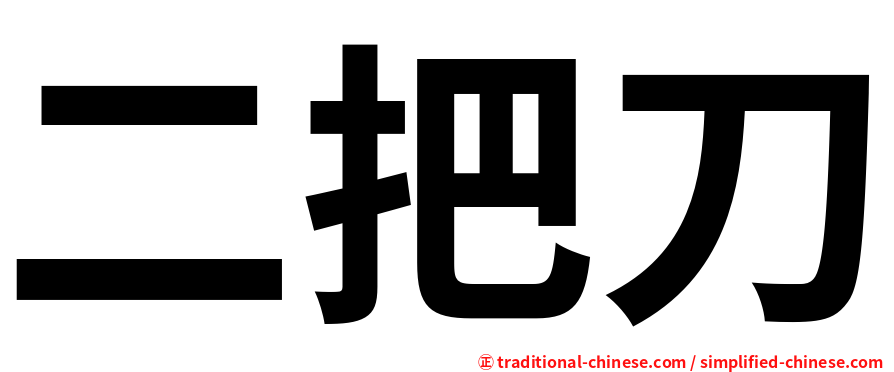 二把刀