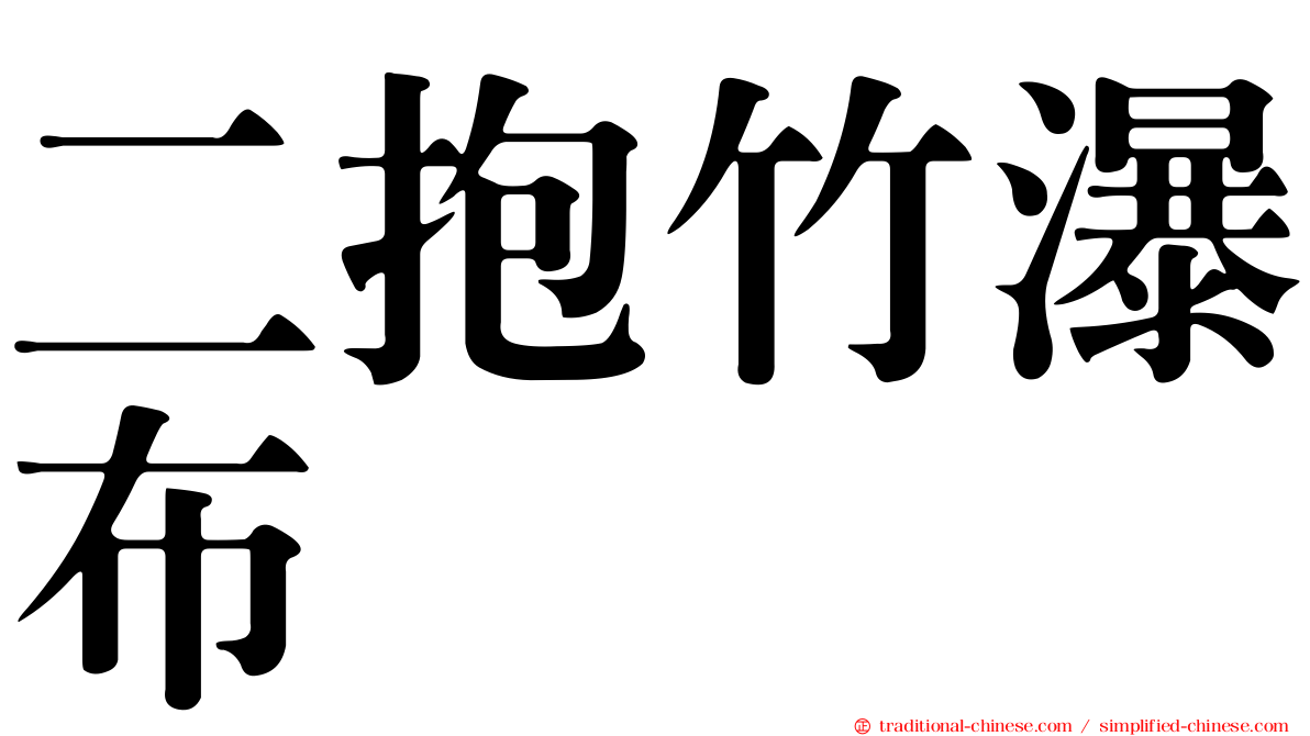 二抱竹瀑布