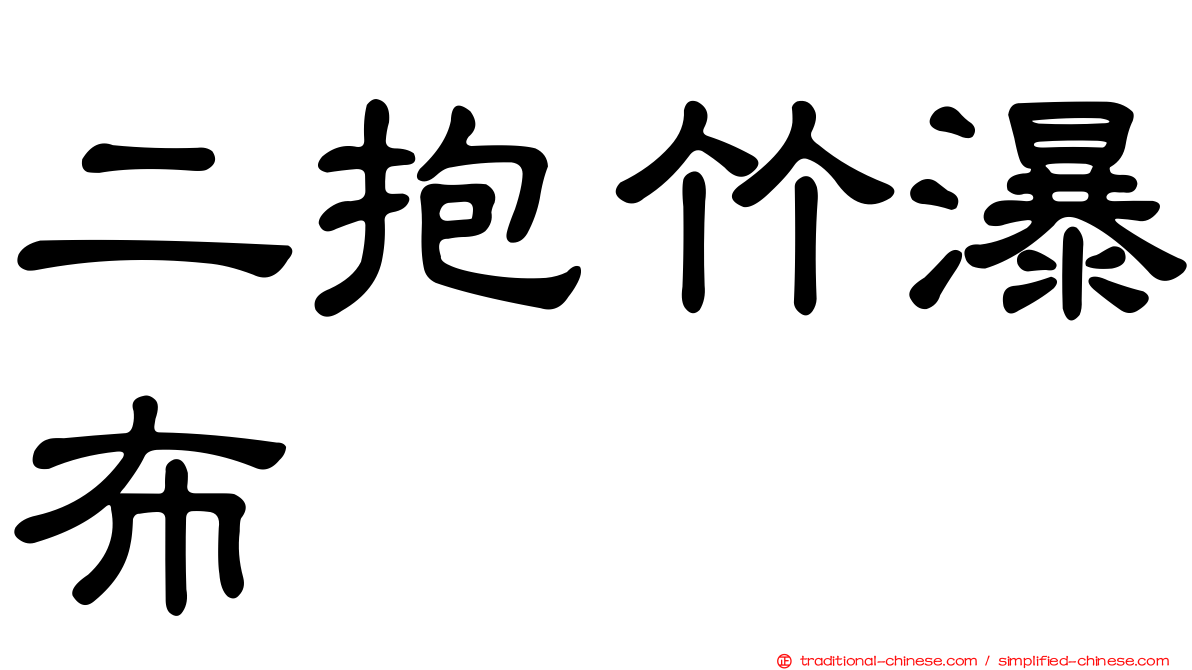 二抱竹瀑布