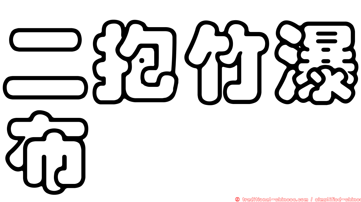 二抱竹瀑布