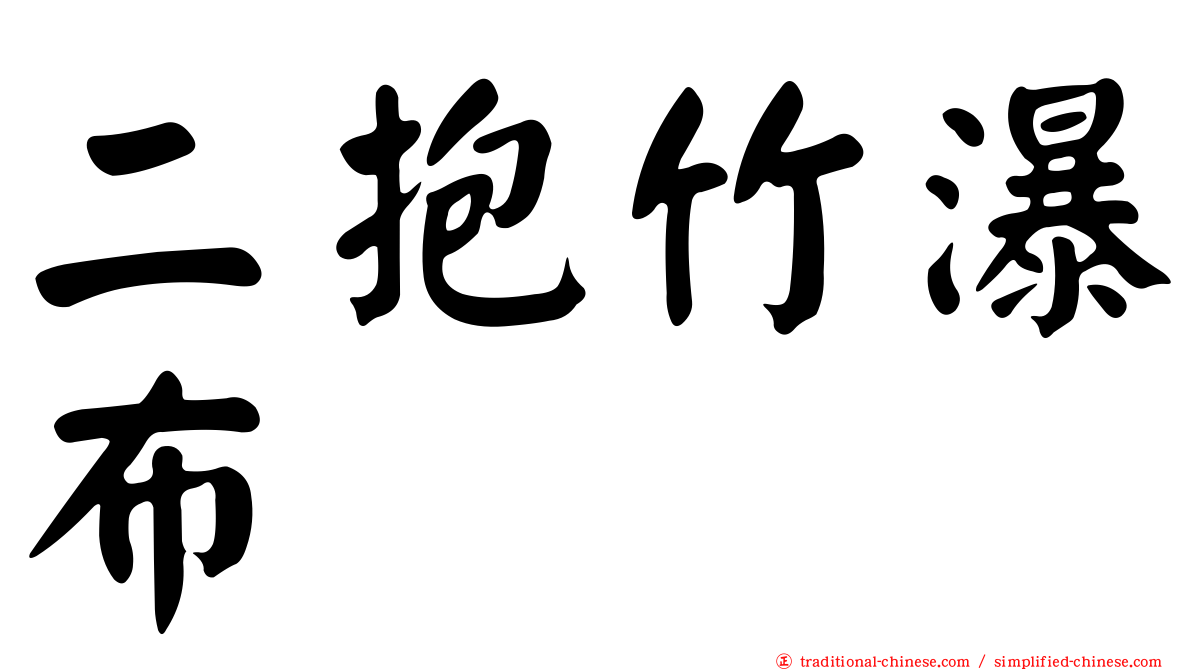 二抱竹瀑布