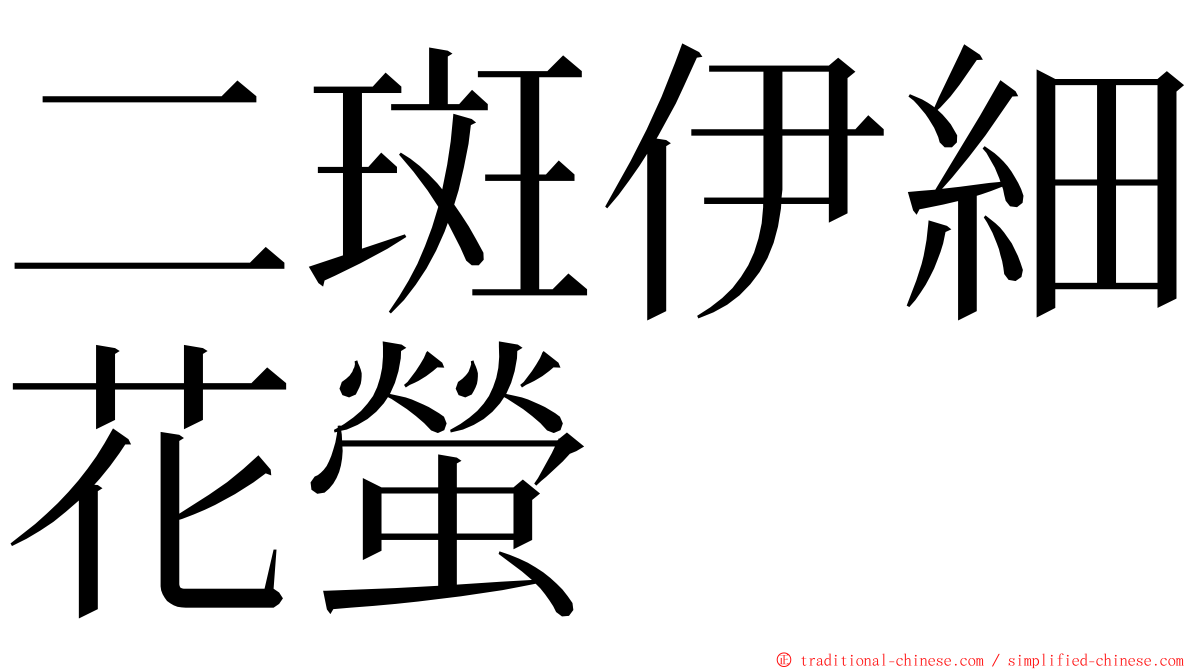 二斑伊細花螢 ming font