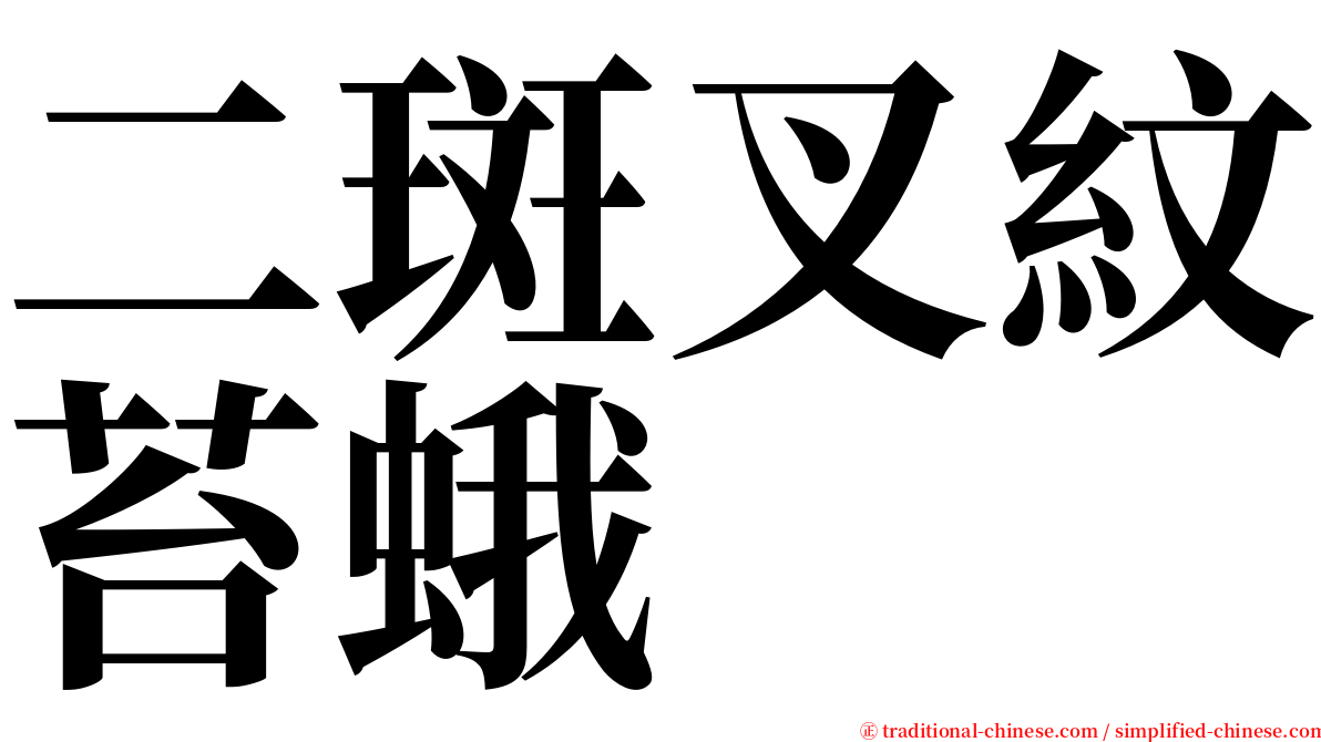 二斑叉紋苔蛾 serif font