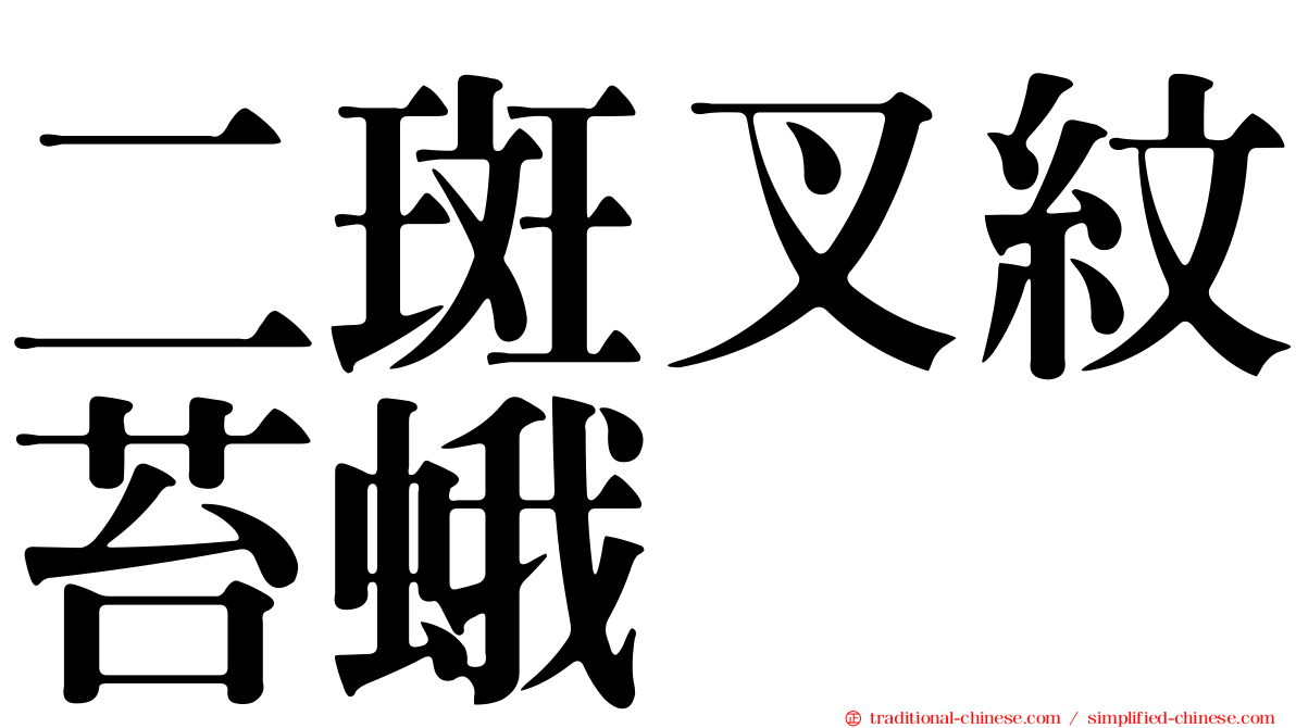 二斑叉紋苔蛾