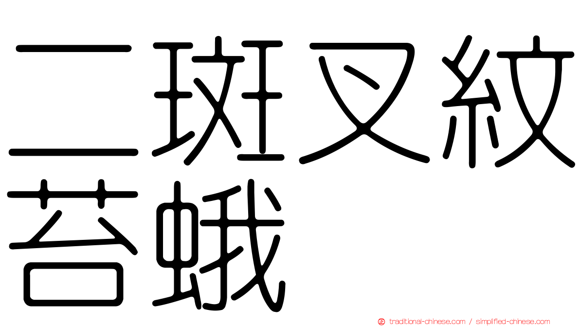 二斑叉紋苔蛾