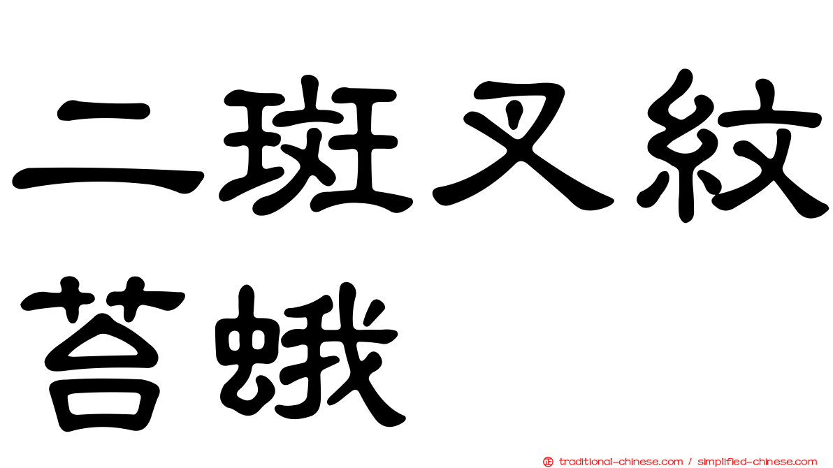 二斑叉紋苔蛾