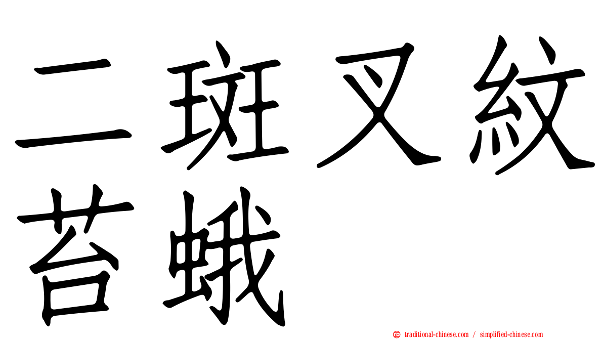 二斑叉紋苔蛾