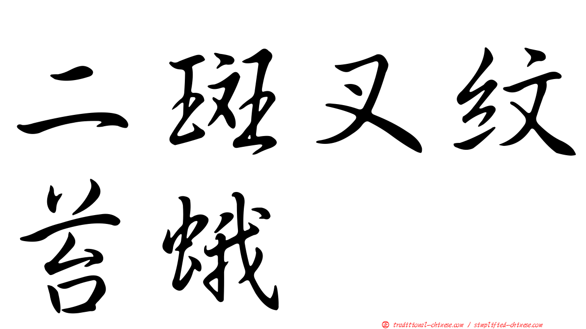 二斑叉紋苔蛾