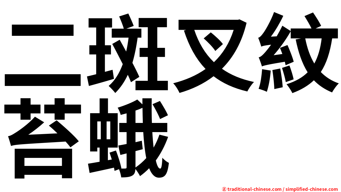 二斑叉紋苔蛾
