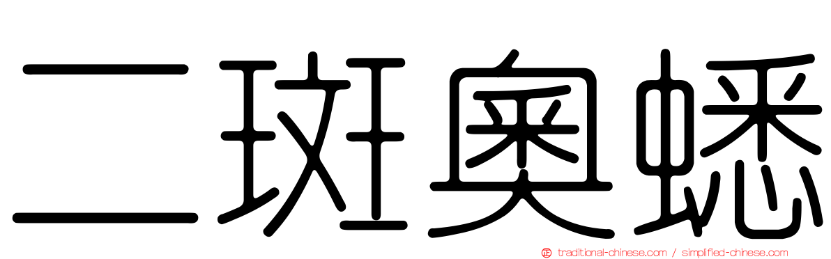 二斑奧蟋