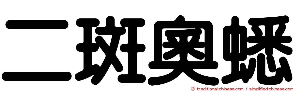 二斑奧蟋