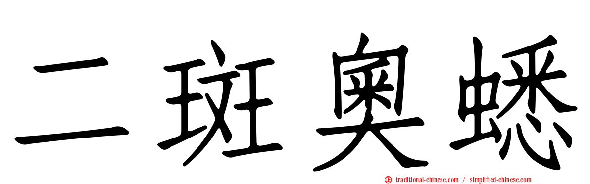 二斑奧蟋