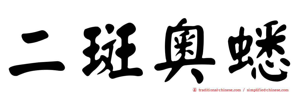 二斑奧蟋