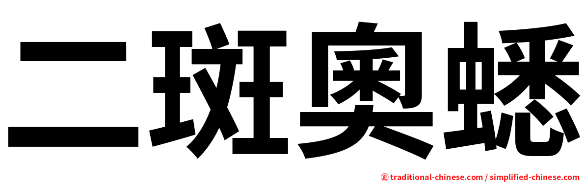 二斑奧蟋