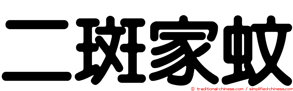 二斑家蚊