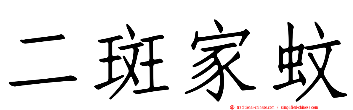 二斑家蚊