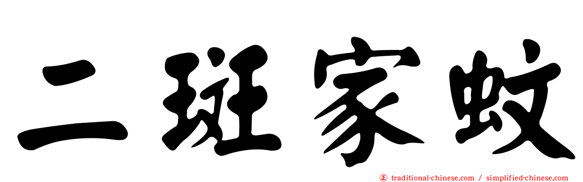 二斑家蚊