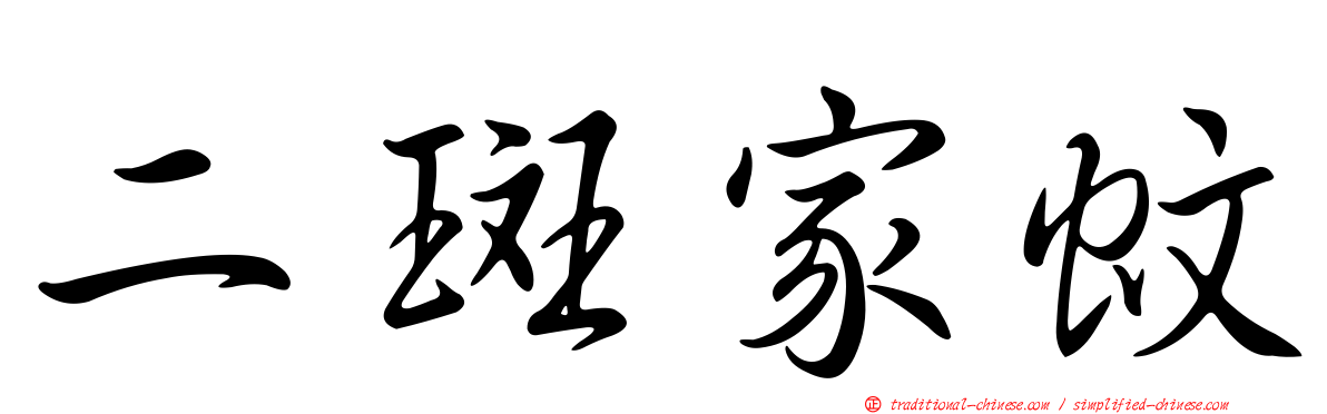 二斑家蚊